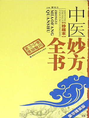 cover image of 中医妙方全书 (珍藏本)豪华精装版